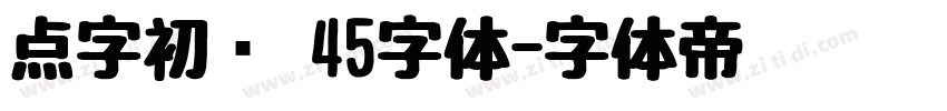 点字初圆 45字体字体转换